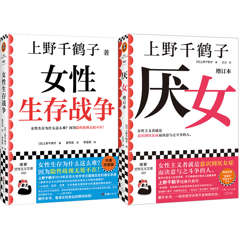 厌女+女性生存战争 套装2册 上野千鹤子代表作 女性生存为什么这么难？女性主义者就是意识到厌女症而决意与之斗争的人 社会学