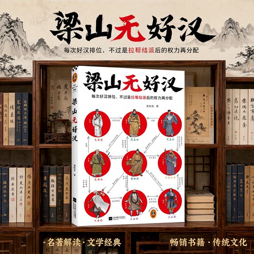 水浒名著导读 传统文化必读 权谋历史