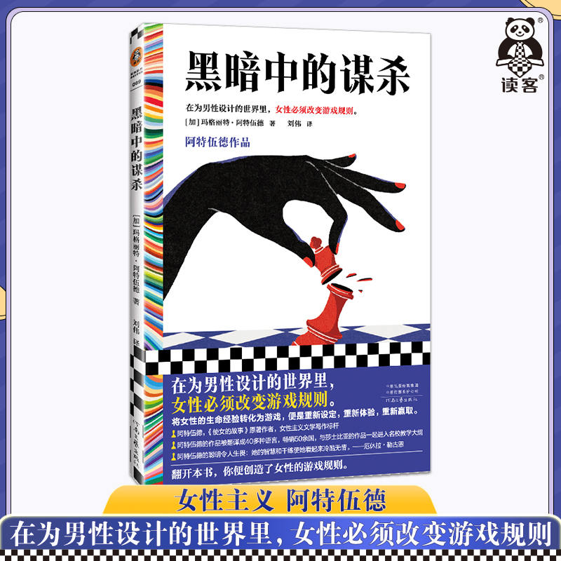 读客黑暗中的谋杀：阿特伍德作品