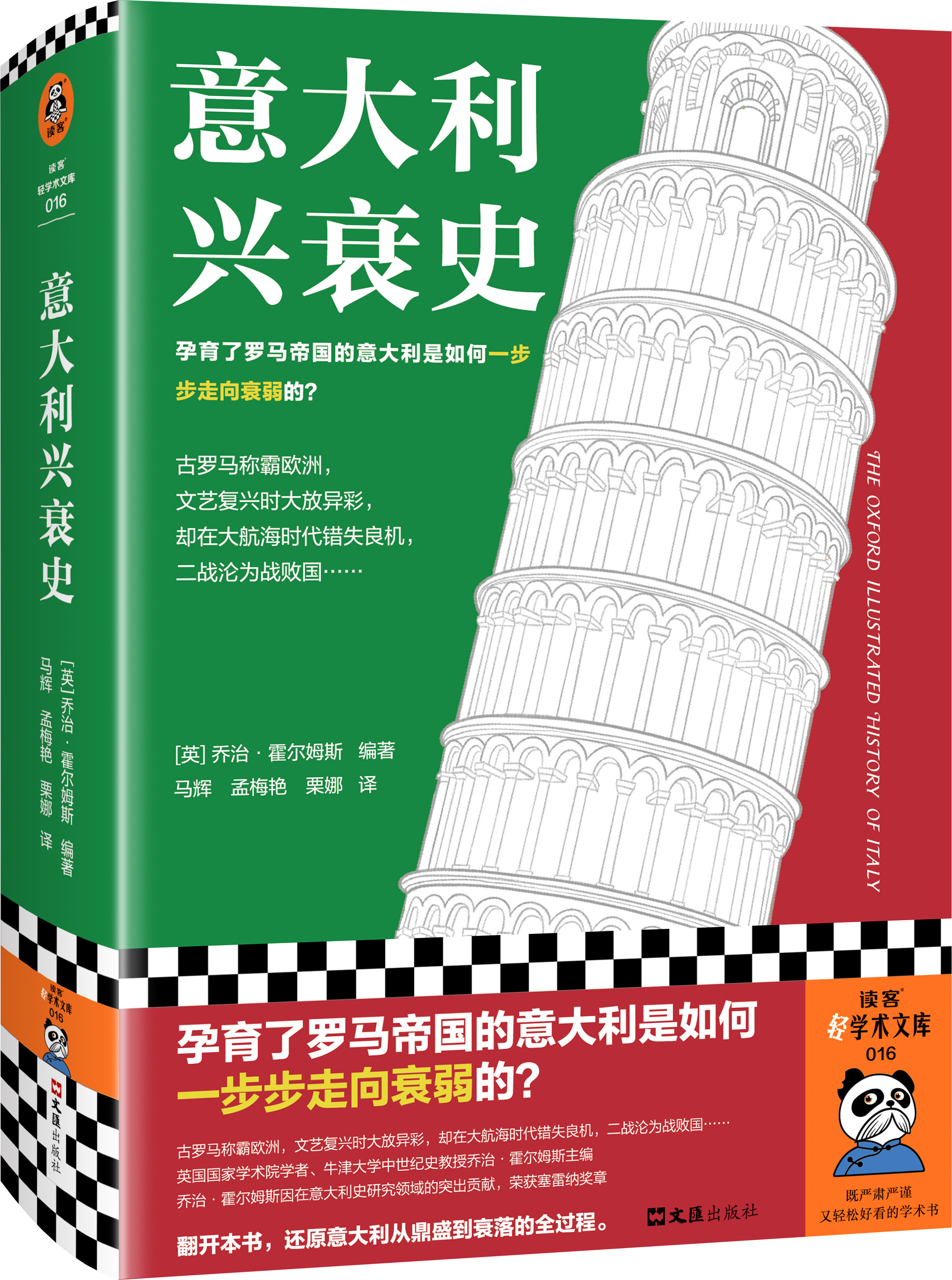 BQ意大利兴衰史 孕育了罗马帝国的意大利是如何一步步走向衰弱的？乔治·霍尔姆斯主编 世界史 欧洲史 意大利 精装读客官方 正版