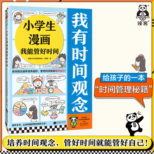 时间观念越早培养越好 正版 管好时间就能管好自己 时间管理读客官方 读客小学生阅读研究社心理组 小学生漫画我能管好时间