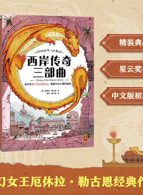 西岸传奇三部曲 迷茫时忠于自己的内心 [美]厄休拉·勒古恩著 贺丹陶雪蕾译 星云奖 奇幻 精装典藏【读客官方 正版图书】