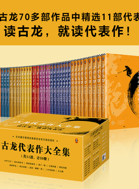 【读客正版】《古龙代表作大全集》共11部计39册武侠小说由古龙著作管理发展委员会授权精选11部代表作呈现最精彩的古龙世界