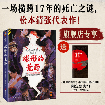 读客球形的荒野（新版）悬疑小说