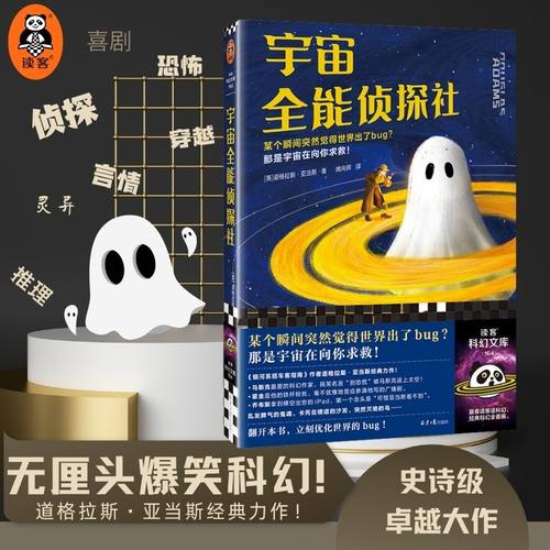 读客正版宇宙全能侦探社爆笑科幻