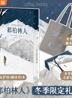 都柏林人冬季礼盒周边新年礼物双封刷边帆布包流麻乔伊斯西方文学史上zui著名的雪整个爱尔兰都在下雪南开名师导读客官方正版图书