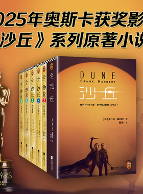 沙丘六部曲 单本套装任选 [美]弗兰克·赫伯特著 不可不读科幻小说电影原著奥斯卡奖甜茶主演降临导演雨果星云奖 读客官方正版书籍