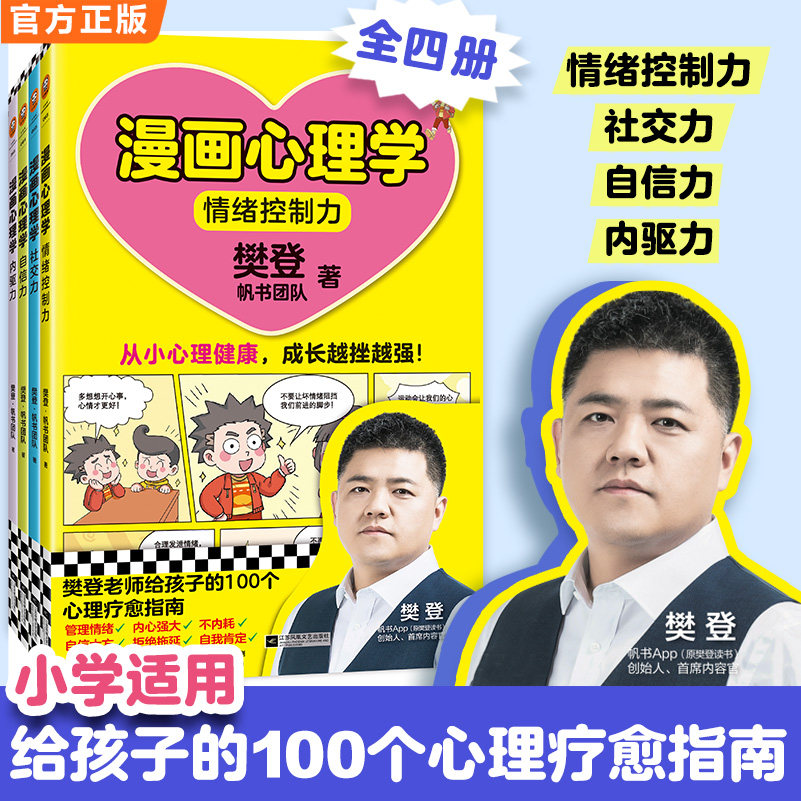 【樊登新书】漫画心理学4本系列
