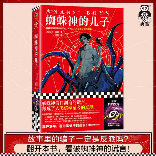 读客正版尼尔·盖曼蜘蛛神的儿子