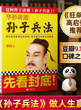 【现货 速发】华杉讲透孙子兵法 《狂飙》高启强的人生之书！华杉著通俗通透解读经典战例逐字逐句讲透兵法原意轻松读懂孙子兵法