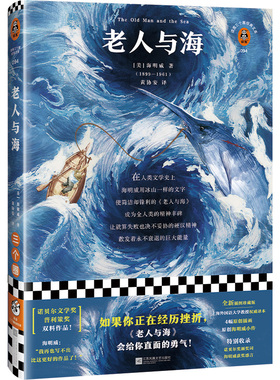 老人与海 [美]海明威 著作黄协安译者美国现代小说 如果现实让你充满挫败感《老人与海》会给你直面的勇气！【读客官方 正版图书】