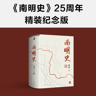 顾诚 读客官方 精装 25周年精装 荒唐 从南明 正版 南明 纪念版 图书 豆瓣9.3分 灭亡看透人性 明史 版 南明史 中国国家图书奖