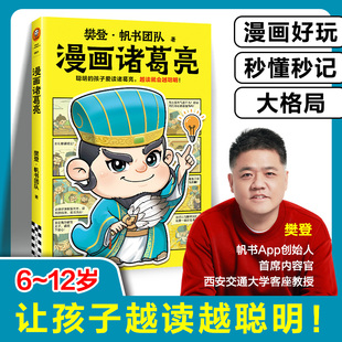 少儿漫画 聪明 漫画三国 漫画诸葛亮 7岁 图书 越读就会越聪明 正版 孩子爱读诸葛亮 樊登重磅新书 读客官方 立大志