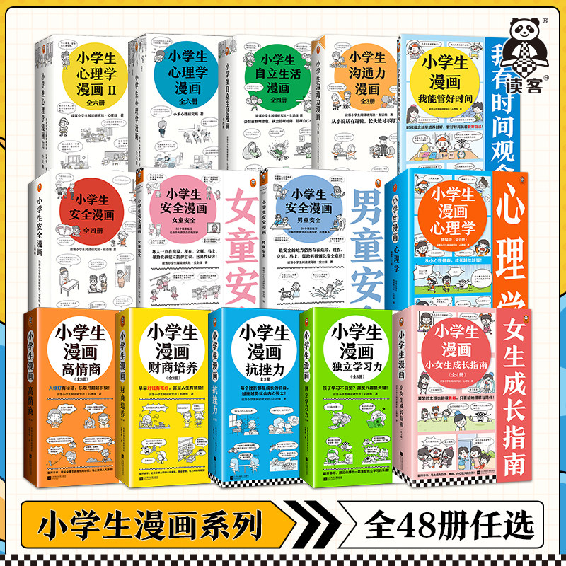 小学生漫画系列51册全套任选沟通力抗挫力安全漫画高财商高情商独立学习心理学自立生活男女童安全读客官方正版图书高性价比高么？