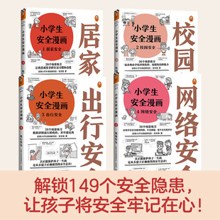 小学生安全漫画4册任选 居家 校园 出行 网络 读客小学生阅读研究社·安全组 原创漫画，专家解读149个安全隐患，提升安全意识