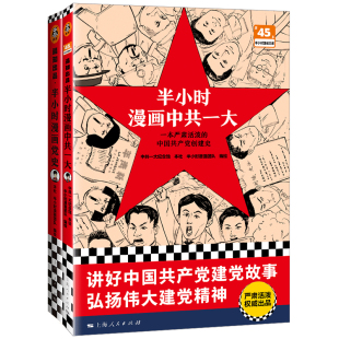 读客官方正版 严肃活泼 轻松好读 中共一大 极简党史 1921—1949 创建史 针对青少年开发 半小时漫画中共一大 建党故事 党史