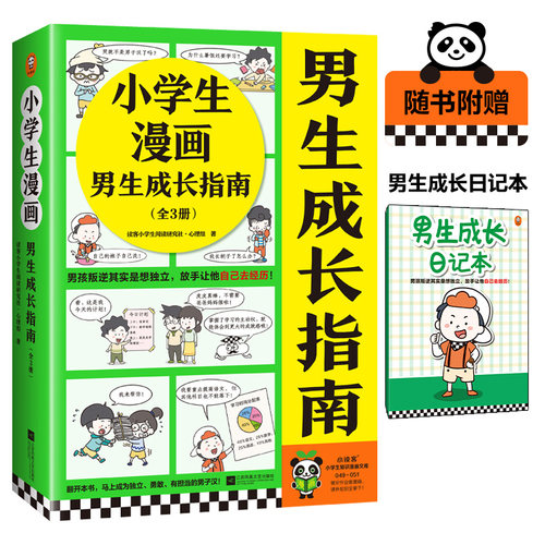 小学生漫画男生成长指南