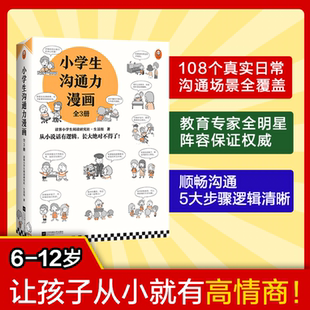 12岁 沟通技巧 图书 全3册 正版 读客官方 小学生沟通力漫画 从小说话有逻辑长大绝对不得了读客小学生阅读研究社•生活组著