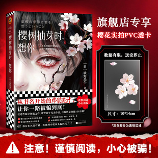 樱树抽芽时想你赠旗舰店专享透卡绝版8年热血回归推理四冠王叙诡天花板 从书名开始的炸裂诡计让你一路被骗到底!读客官方正版图书