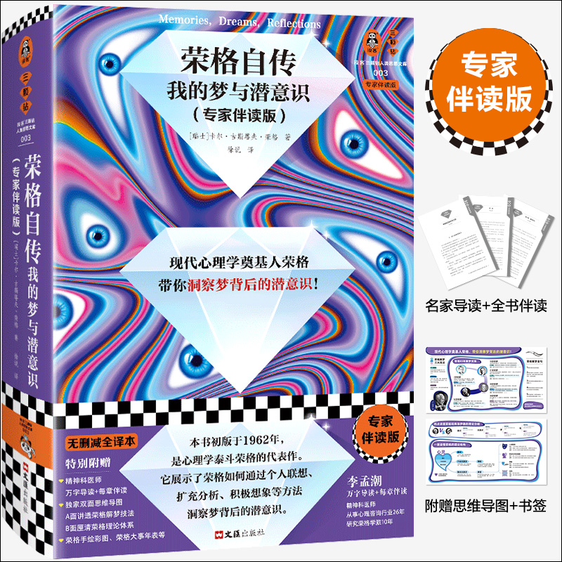 读客荣格自传我的梦与潜意识心理