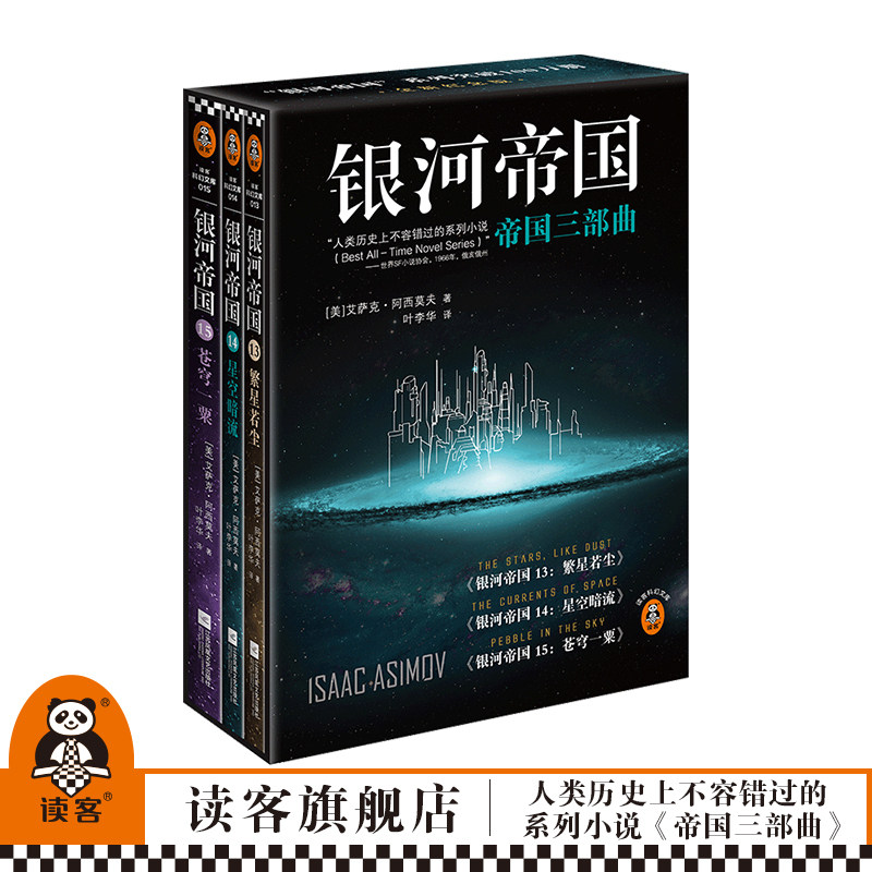 银河帝国:帝国三部曲  阿西莫夫著 叶李华译 阿西莫夫：永恒的科幻经典  人类历史不容错过的系列小说 阿凡达【读客官方正版图书】
