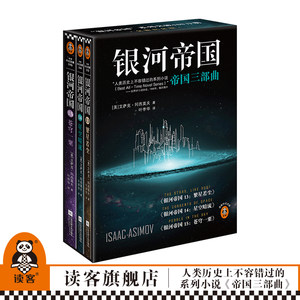 银河帝国:帝国三部曲 阿西莫夫著 叶李华译 阿西莫夫：永恒的科幻经典 人类历史不容错过的系列小说 阿凡达【读客官方正版图书】
