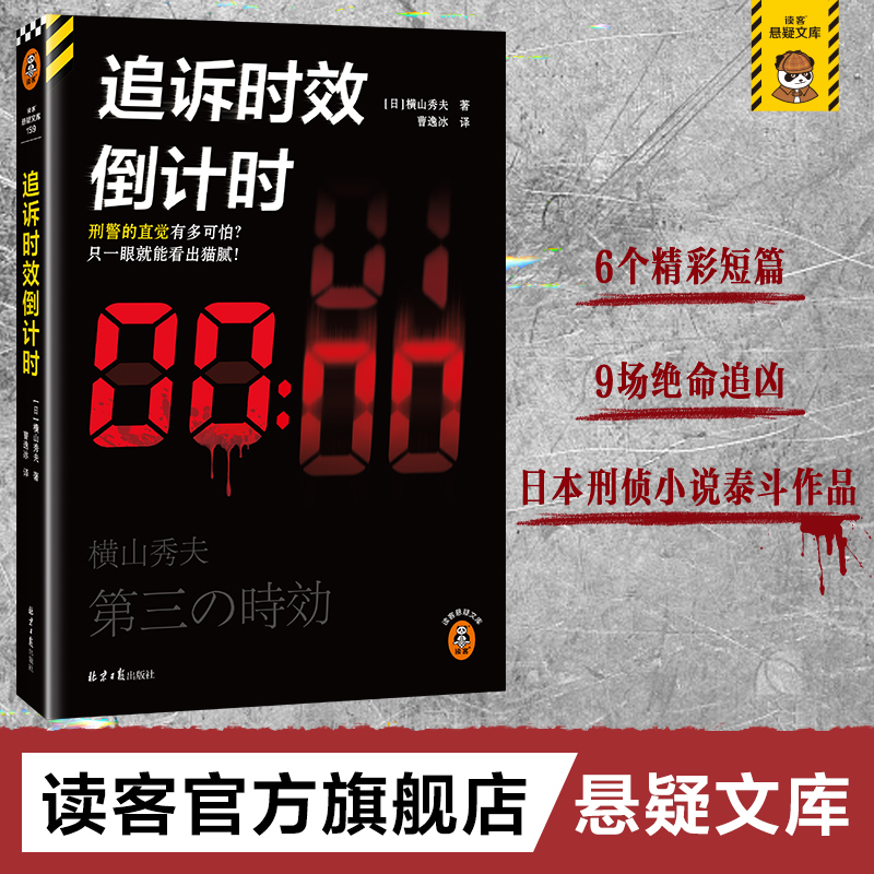 追诉时效倒计时 横山秀夫 日本刑侦小说泰斗 刑警的直觉多可怕 一眼就看出猫腻 作者印签 横扫推理榜单豆瓣8.8分【读客悬疑文库】