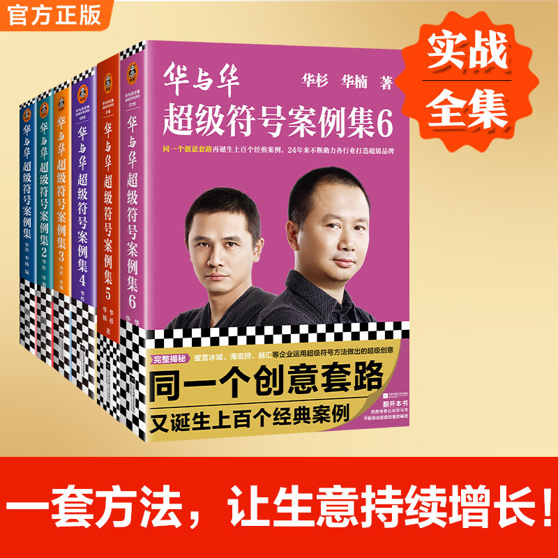 华与华超级符号案例集6册任选 同一个创意套路23年来如何不断助力各行业打造超级品牌 华杉, 华楠著   【读客官方 正版图书】