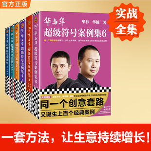华楠著 华杉 读客官方 正版 华与华超级符号案例集6册任选 图书 同一个创意套路23年来如何不断助力各行业打造超级品牌