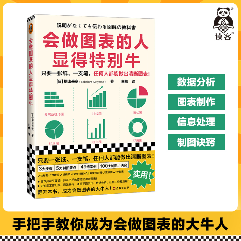 会做图表的人显得特别牛桐山岳宽管理/信息处理数据分析图表制作可视化ppt沟通饼状图折线图柱形图图表工具书读客官方正版图书-封面