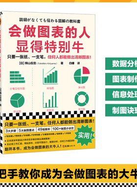 会做图表的人显得特别牛 桐山岳宽管理/信息处理数据分析图表制作可视化ppt沟通饼状图折线图柱形图图表工具书 读客官方 正版图书