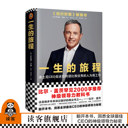 一生的旅程迪士尼CEO自述