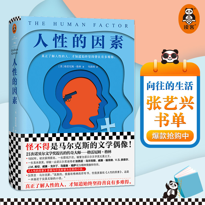 人性的因素（被马尔克斯誉为完美的小说格林是21次诺奖提名的文学大师）张艺兴书单真正了解人性的人 才知道始终坚持善良有多难得