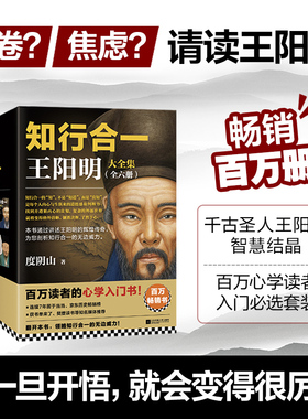 知行合一王阳明大全集（全六册） 知行合一 心学入门书 度阴山 王阳明  哲学 国学 国学 传统文化【读客官方 正版图书】