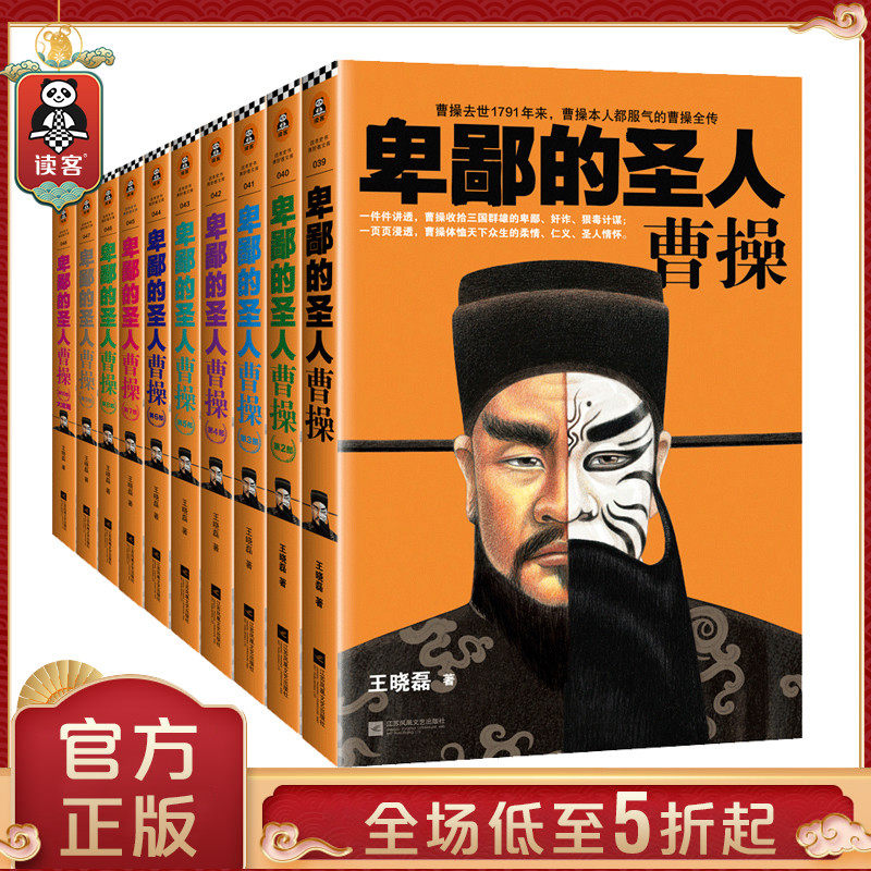 读客官方 正版包邮卑鄙的圣人曹操珍藏版 套装共10册 王晓磊著 一件件讲透曹操收拾三国群雄的卑鄙奸诈狠毒计谋 历史小说书籍|ruв категории книги/журнал/газета, биография, синтетический - от Buy2taobao.com для оказания профессиональной услуги покупки агента Taobao