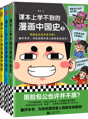 课本上学不到的漫画中国史套装3册 朕说 孔子是武学奇才？黑脸包公也许并不黑？还原历史人物的本来面目 青少年读客官方 正版