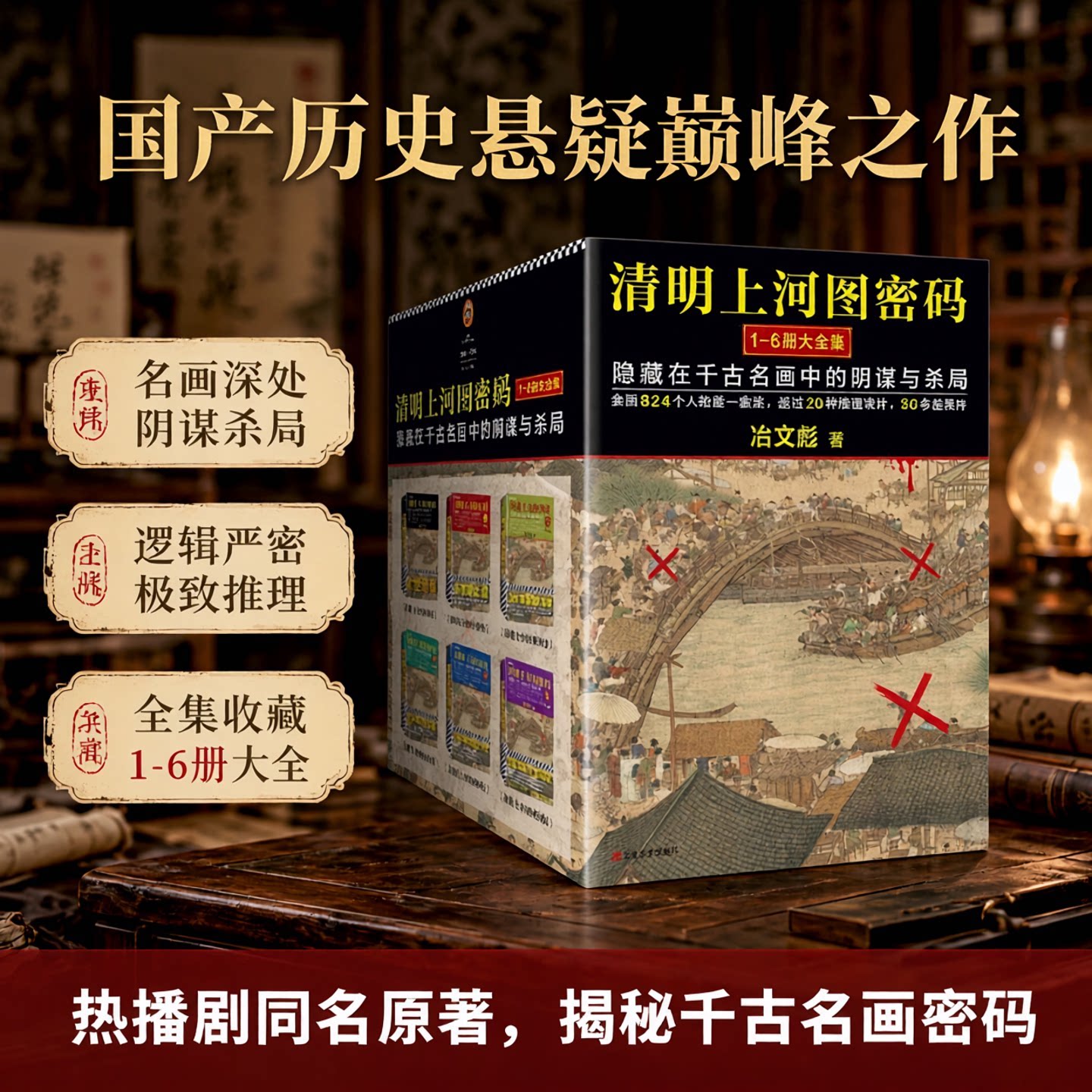 清明上河图密码套装热播剧原著图片