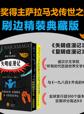 失明+复明症漫记萨拉马戈作品2册诺贝尔奖刷边典藏精装 瘟疫文学 一旦对他人的苦难视而不见苦难就会在我们中间蔓延读客正版图书