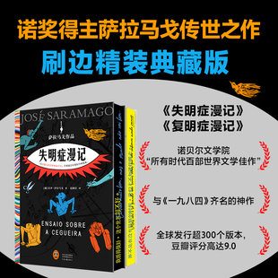 苦难视而不见苦难就会在我们中间蔓延读客正版 失明 一旦对他人 瘟疫文学 图书 复明症漫记萨拉马戈作品2册诺贝尔奖刷边典藏精装