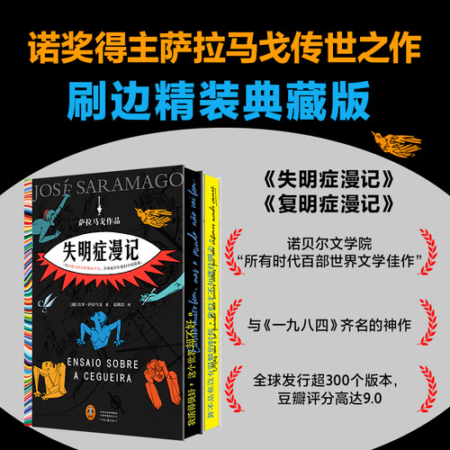 萨拉马戈作品2册失明+复明症漫记