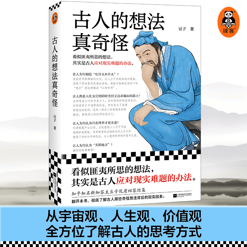 古人的想法真奇怪 豆子 看似匪夷所思的想法，其实是古人应对现实难题的办法！ 知乎优质回答 历史 传统文化 价值观读客官方 正版 书籍/杂志/报纸 中国通史 原图主图