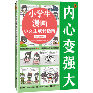 爱哭女孩也能勇敢给她理解陪伴 12岁 读客小学生阅读研究社心理组 心理 教育小读客 小学生漫画小女生成长指南：内心变强大 自信