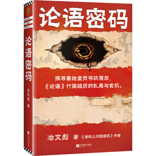 论语密码 竹简经历 论语 探寻秦始皇焚书坑儒后 图书 作者冶文彪 历史悬疑小说 乱局与玄机 读客官方正版 清明上河图密码