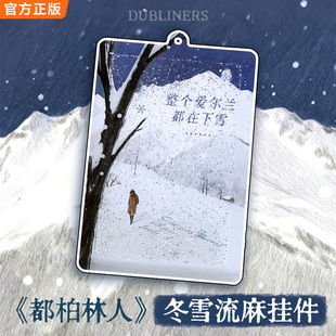都柏林人图书周边新年礼物精美流麻乔伊斯整个爱尔兰都在下雪读客官方正版图书周边