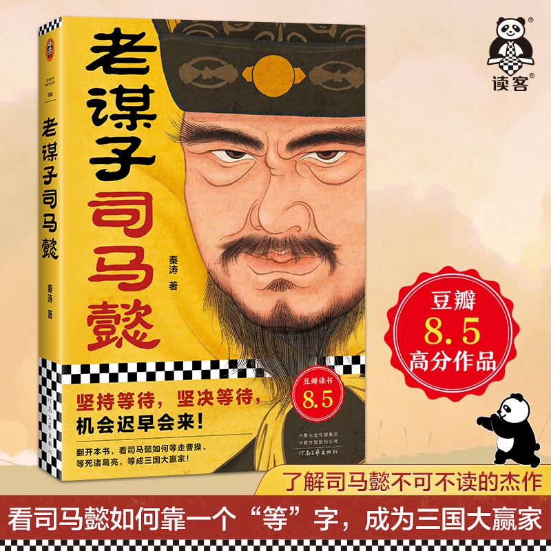 读客老谋子司马懿三国人物传记