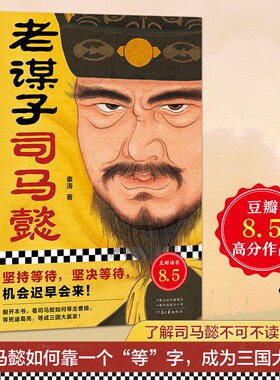 老谋子司马懿 秦涛坚持等待坚决等待机会迟早会来看司马懿如何等走曹操等死诸葛亮等成三国大赢家三国人物传记 读客官方正版图书