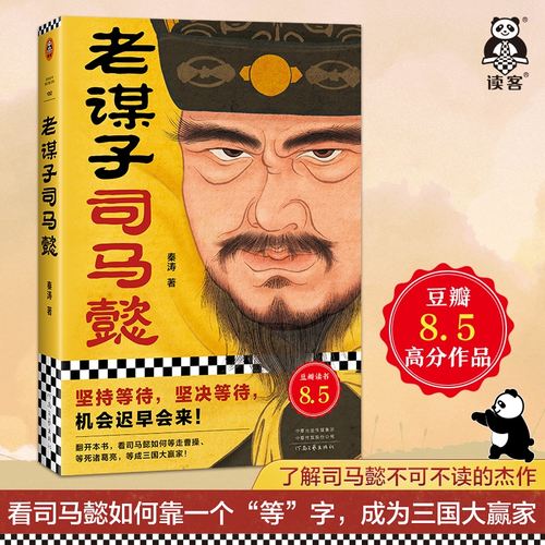 读客老谋子司马懿三国人物传记
