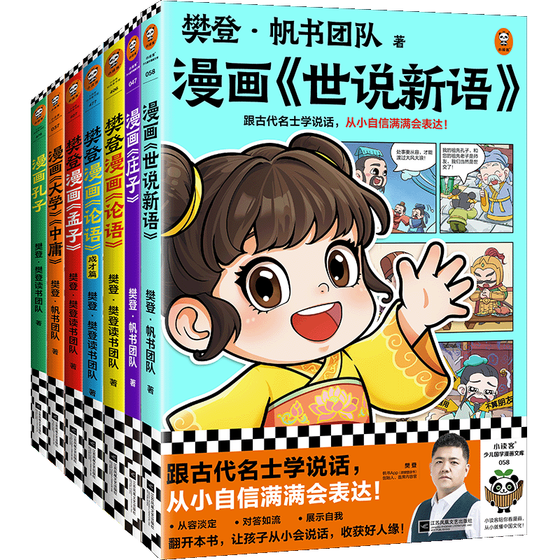 樊登力荐新书漫画AI智能19册任选为孩子讲国学论语孔孟庄子大学中庸世说新语历史人物秦始皇刘邦诸葛亮曹操少儿7岁读客正版图书