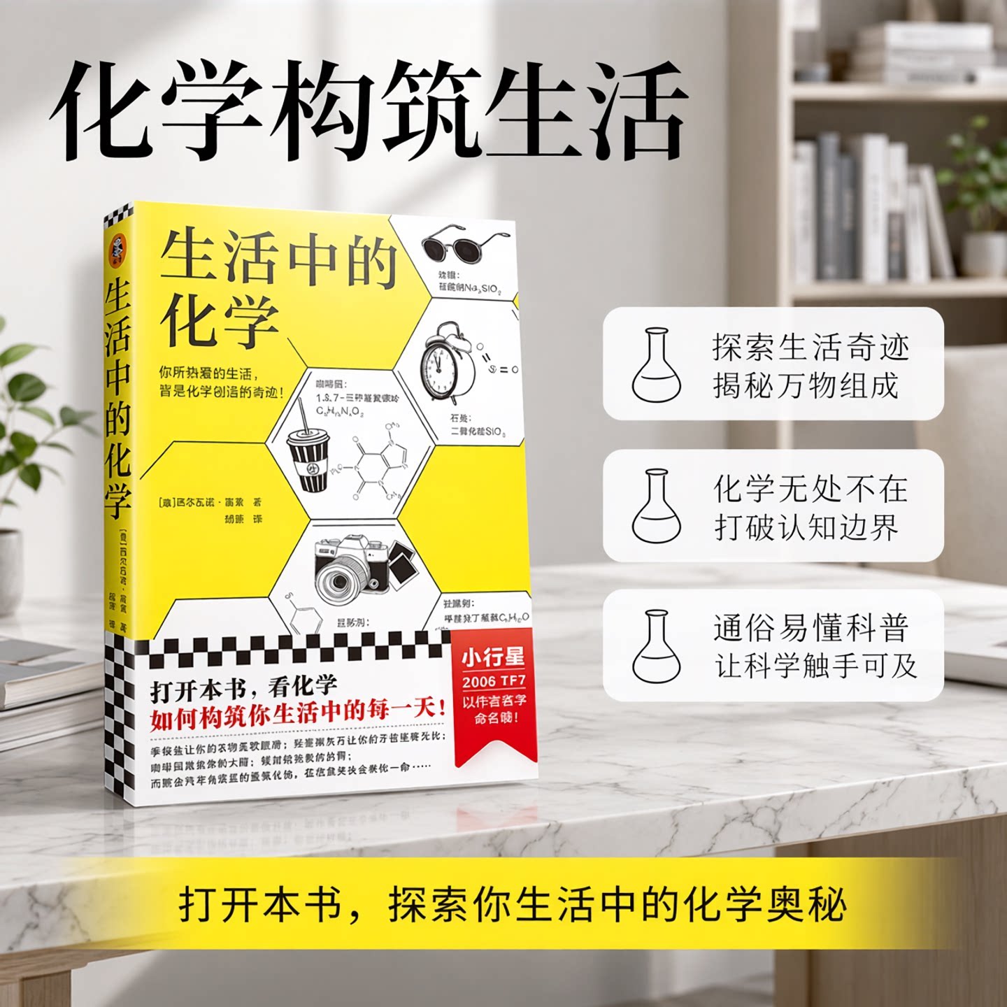 生活中的化学 西尔瓦诺·富索 看化学如何构筑你生活中的每一天获意大利科学传播国家奖化学无处不在化学不可不知 读客官方正版图片