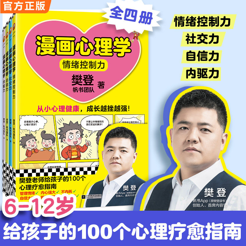 读客6-12岁樊登新书漫画心理学情绪控制力自信力社交力内驱力从小心理健康成长越挫越强樊登心理漫画官方正版图书